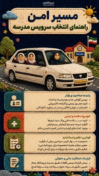 مسیر امن؛ راهنمای انتخاب سرویس مدرسه