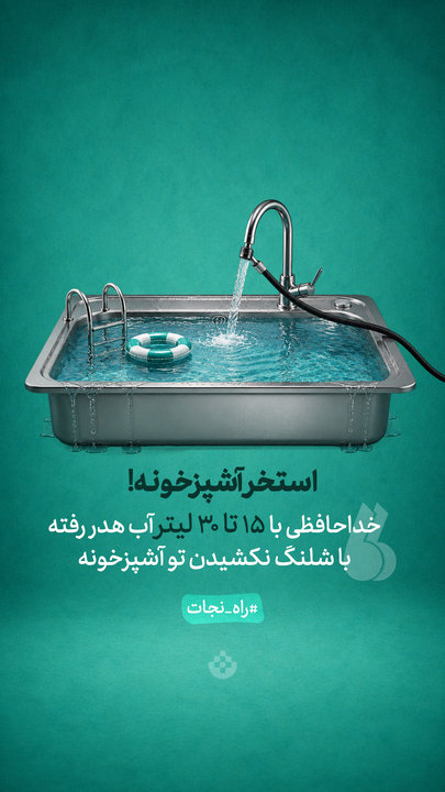 استخر آشپزخونه!