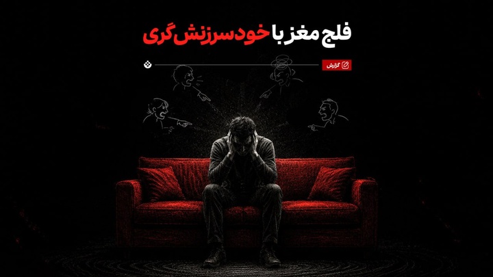 فلج مغز با خودسرزنش‌گری