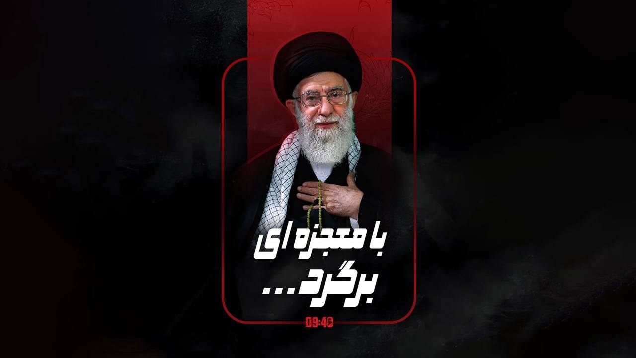 ساعت ۹:۴۰ | با معجزه‌ای برگرد...