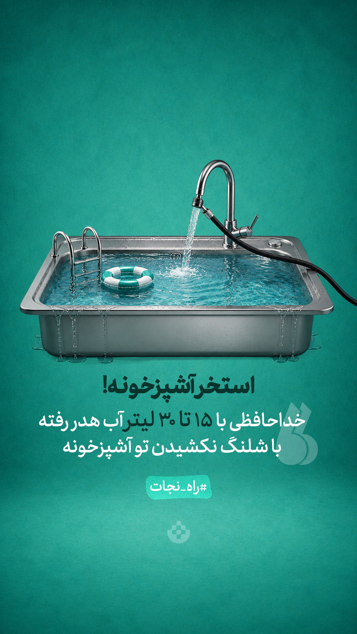 استخر آشپزخونه!