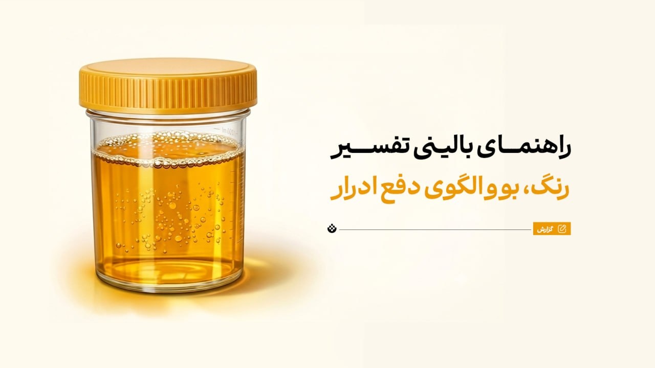 راهنمای بالینی تفسیر رنگ، بو و الگوی دفع ادرار راهنمای بالینی تفسیر رنگ، بو و الگوی دفع ادرار