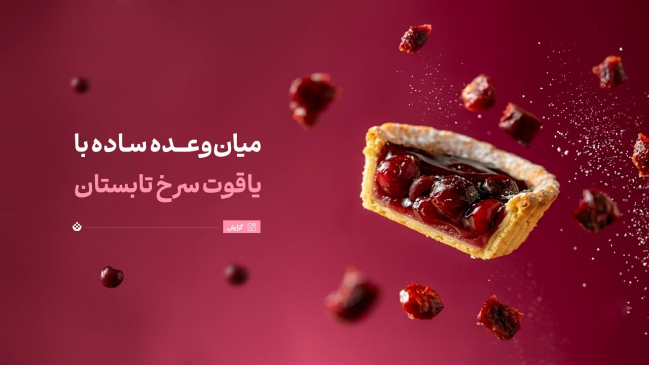 میانوعده ساده با یاقوت سرخ تابستان میانوعده ساده با یاقوت سرخ تابستان
