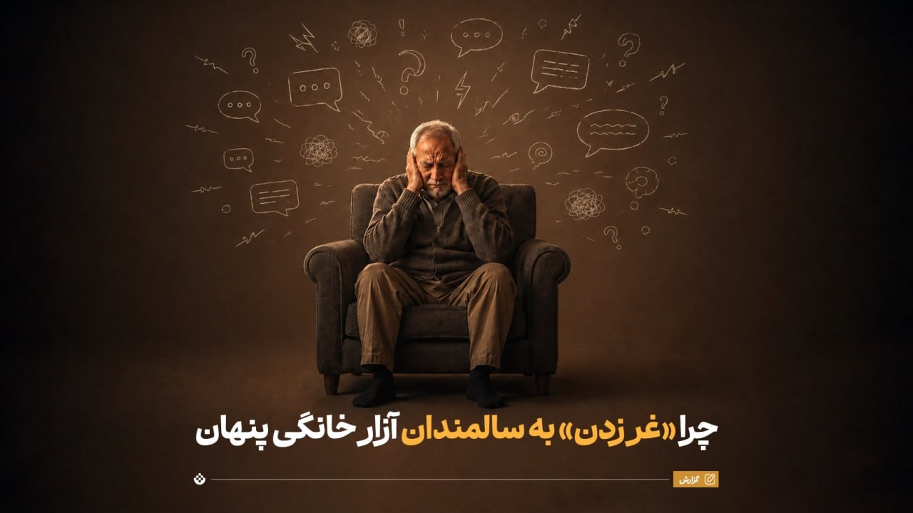 چرا «غر زدن» به سالمندان یک آزار خانگی پنهان است؟ چرا «غر زدن» به سالمندان یک آزار خانگی پنهان است؟