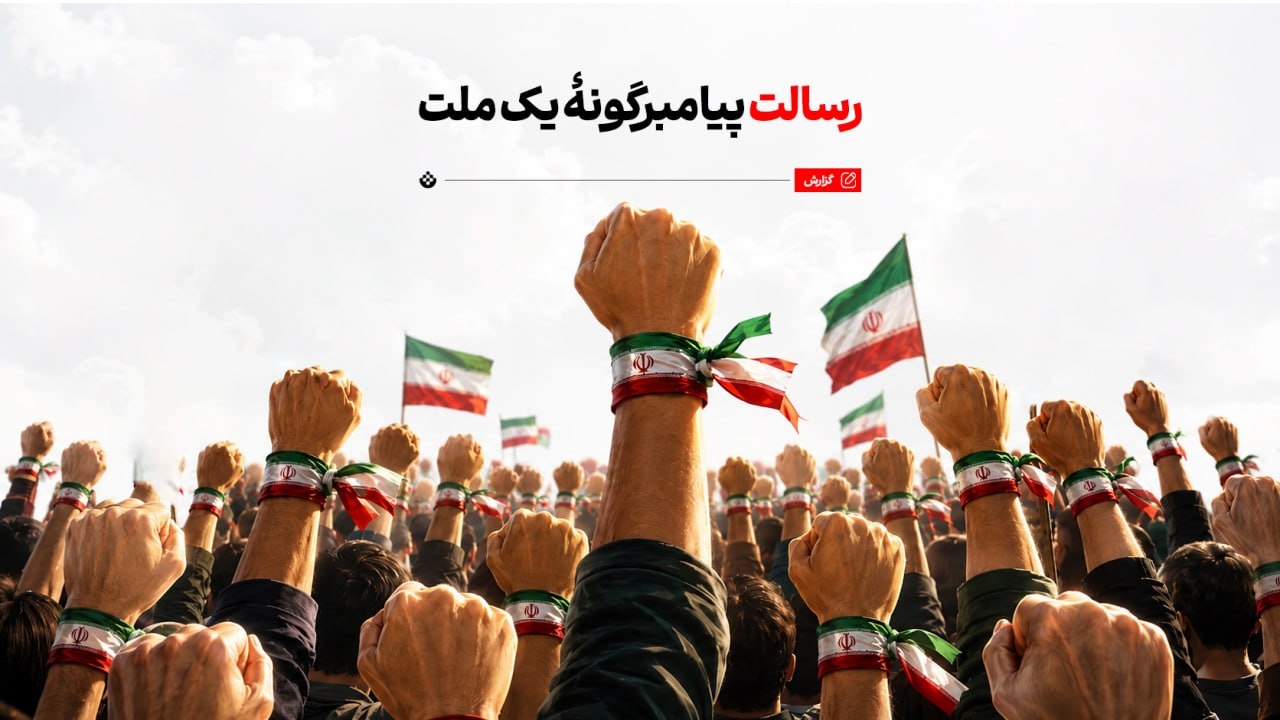 رسالت پیامبرگونۀ یک ملت رسالت پیامبرگونۀ یک ملت