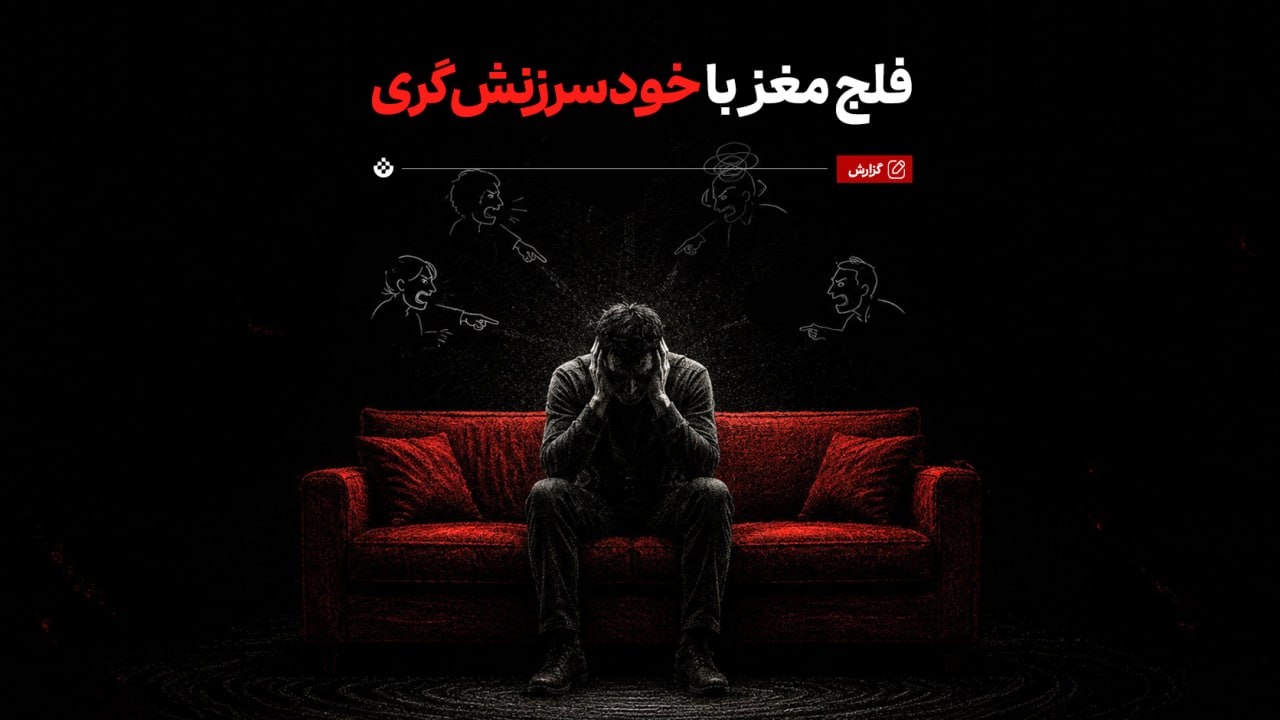 فلج مغز با خودسرزنش‌گری