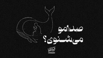 آیه تراپی | صدامو می‌شنوی؟‌