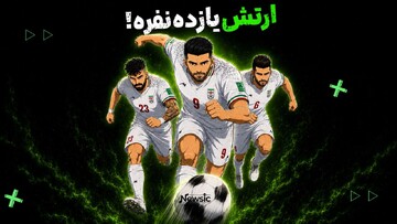 ارتش یازده‌ نفره!