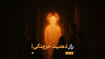 راز ذهنیت خرچنگی!