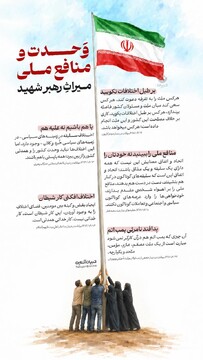 وحدت و منافع ملی؛ میراث رهبر شهید