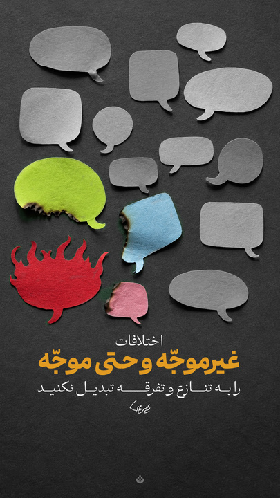 رهبر انقلاب: اختلافات غیرموجّه و حتی موجّه را به تنازع و تفرقه تبدیل نکنید