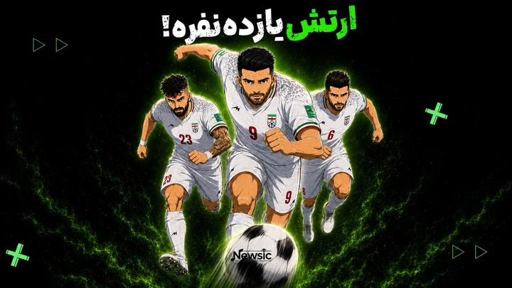 ارتش یازده‌ نفره!
