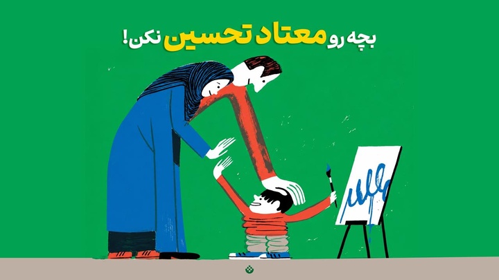 بچه رو معتاد تحسین نکن!