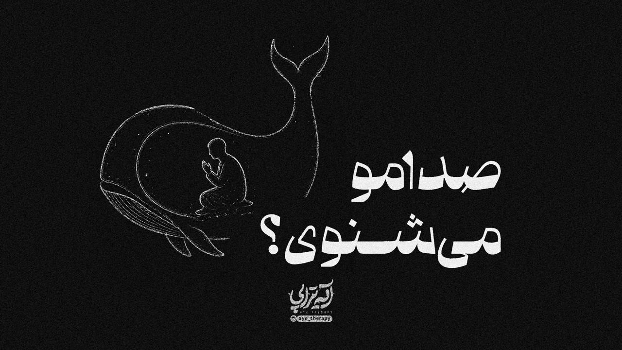 آیه تراپی | صدامو می‌شنوی؟‌