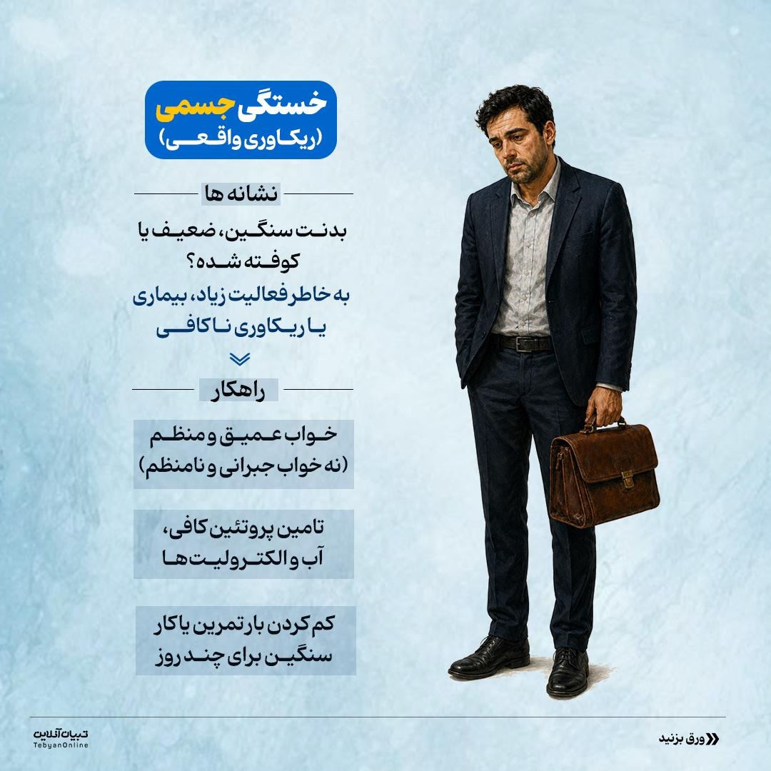 چرا هر چقدر میخوابیم، بازم خستهایم؟