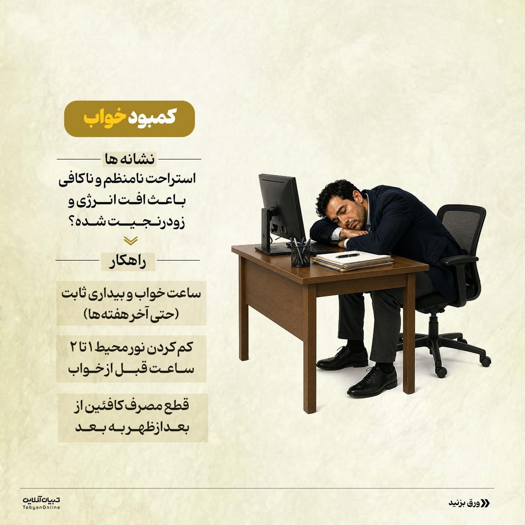 چرا هر چقدر میخوابیم، بازم خستهایم؟