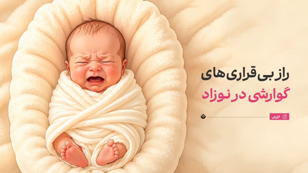 راز بیقراریهای گوارشی در نوزاد راز بیقراریهای گوارشی در نوزاد