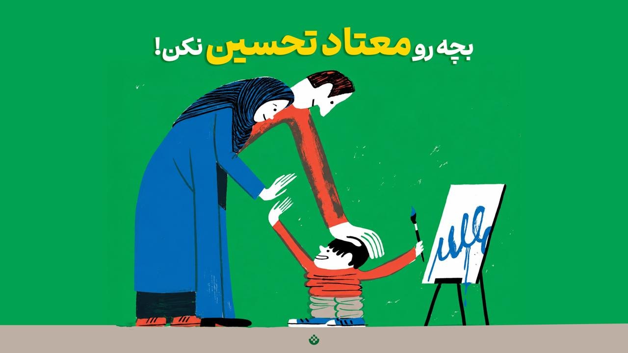 بچه رو معتاد تحسین نکن!