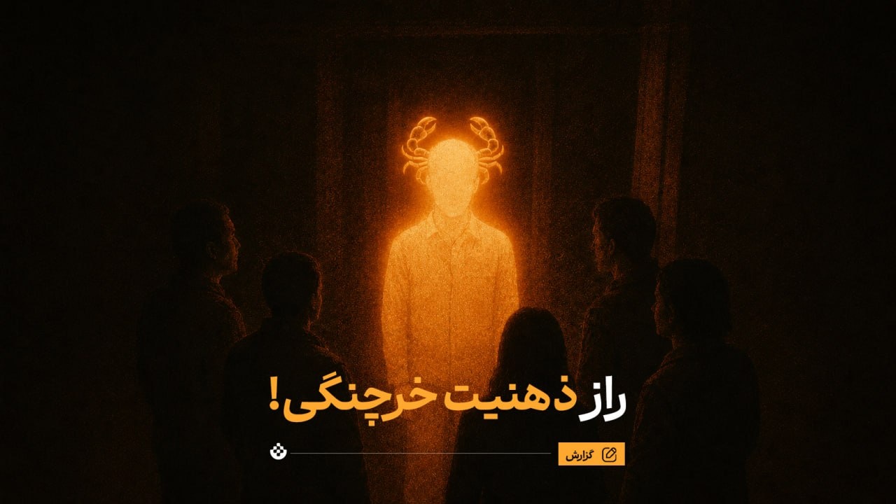 راز ذهنیت خرچنگی!