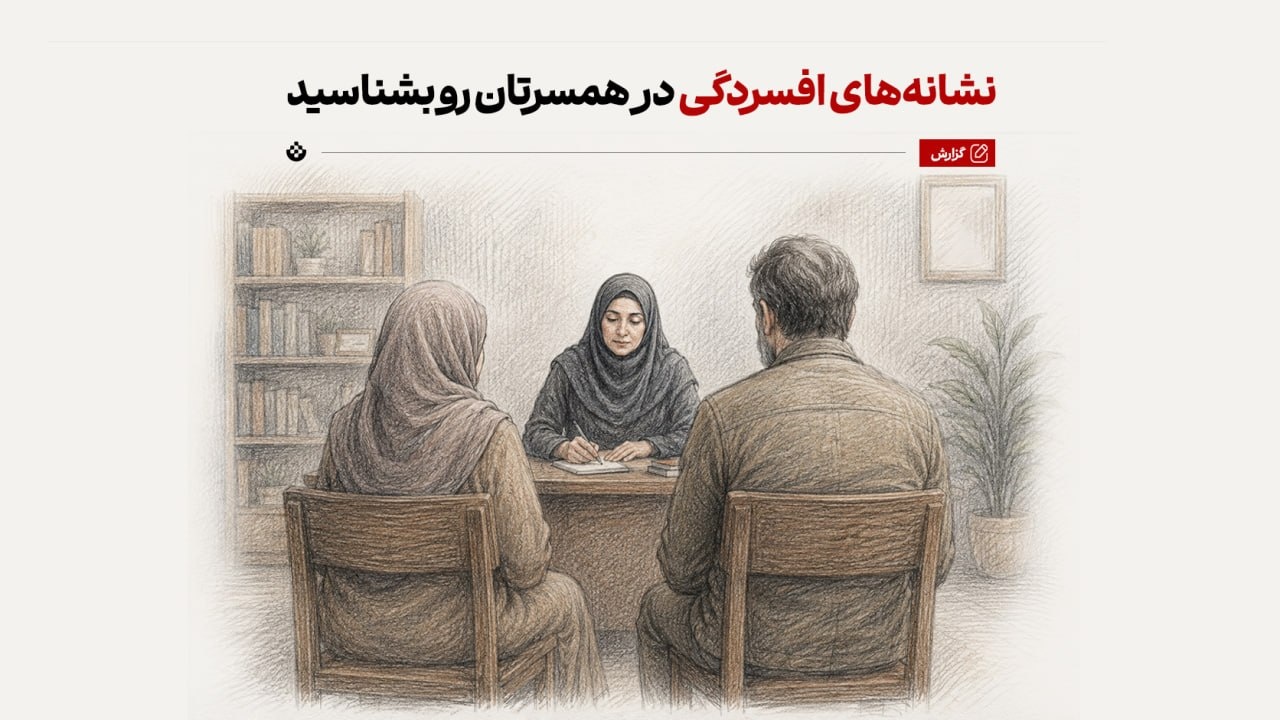 نشانههای افسردگی در همسرتان رو بشناسید نشانههای افسردگی در همسرتان رو بشناسید