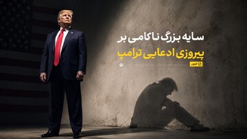سایه‌ بزرگ ناکامی بر پیروزی ادعایی ترامپ