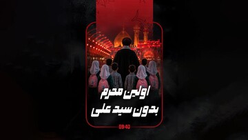 ساعت ۹:۴۰ |  اولین محرم بدون سید علی