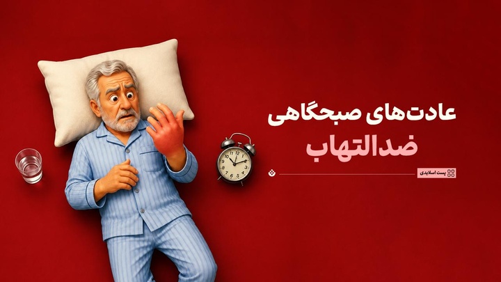 ۶ عادت صبحگاهی؛ برای از بین‌بردن التهاب بدن!