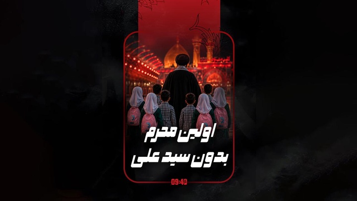 ساعت ۹:۴۰ |  اولین محرم بدون سید علی