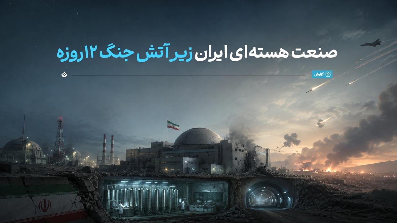 صنعت هسته‌ای ایران زیر آتش جنگ ۱۲روزه