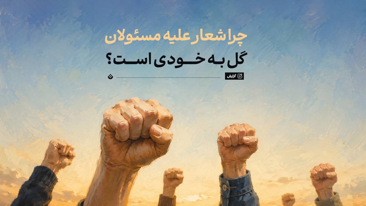 چرا شعار علیه مسئولان، گل به خودی است؟ چرا شعار علیه مسئولان، گل به خودی است؟