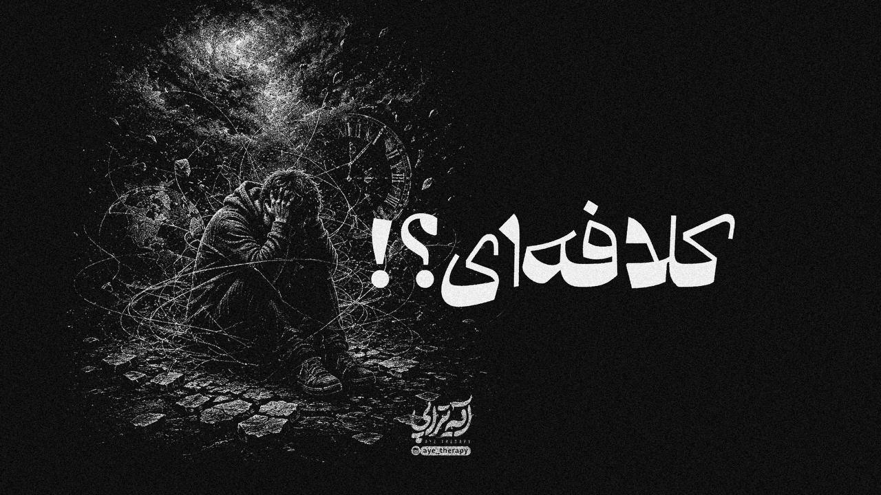 آیه تراپی | دلت از زمین و زمان گرفته و کلافه‌ای؟!