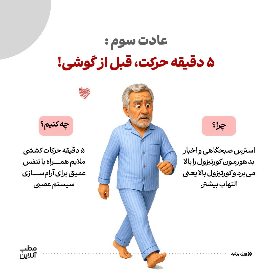 ۶ عادت صبحگاهی؛ برای از بینبردن التهاب بدن!