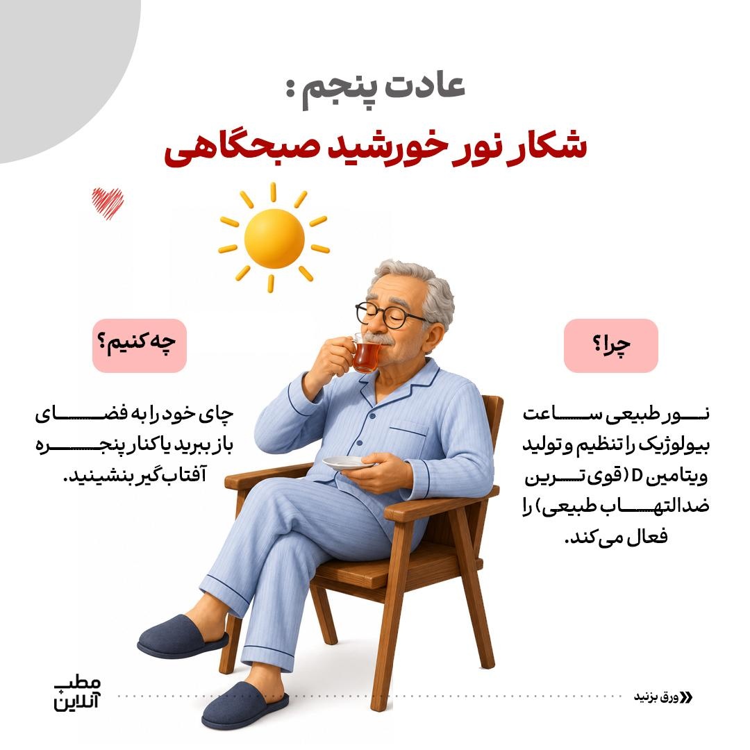 ۶ عادت صبحگاهی؛ برای از بین‌بردن التهاب بدن!