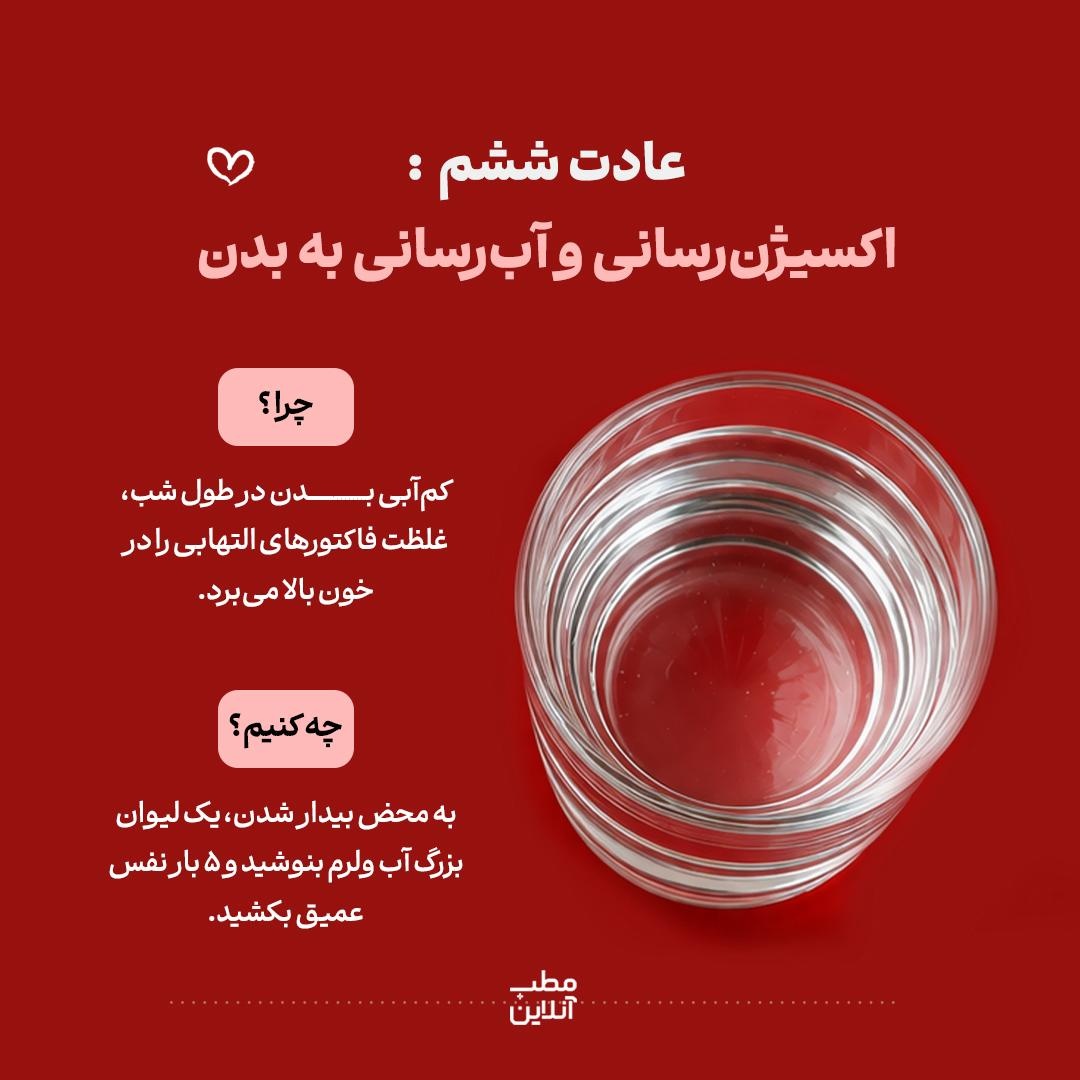 ۶ عادت صبحگاهی؛ برای از بین‌بردن التهاب بدن!
