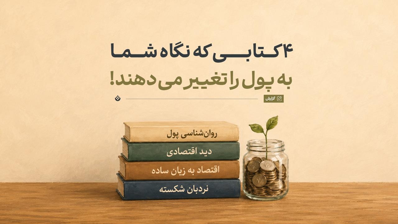 ۴ کتابی که نگاه شما به پول را تغییر می‌دهند!
