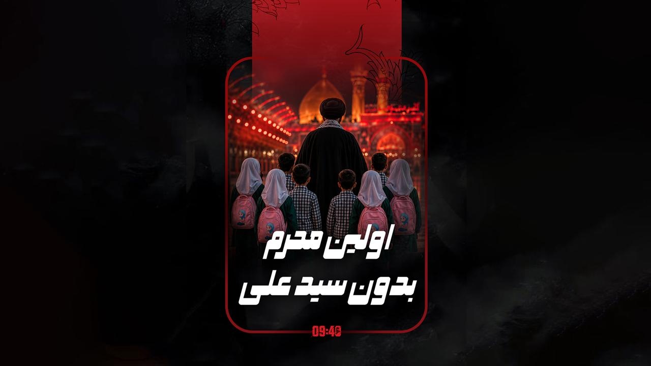 ساعت ۹:۴۰ |  اولین محرم بدون سید علی