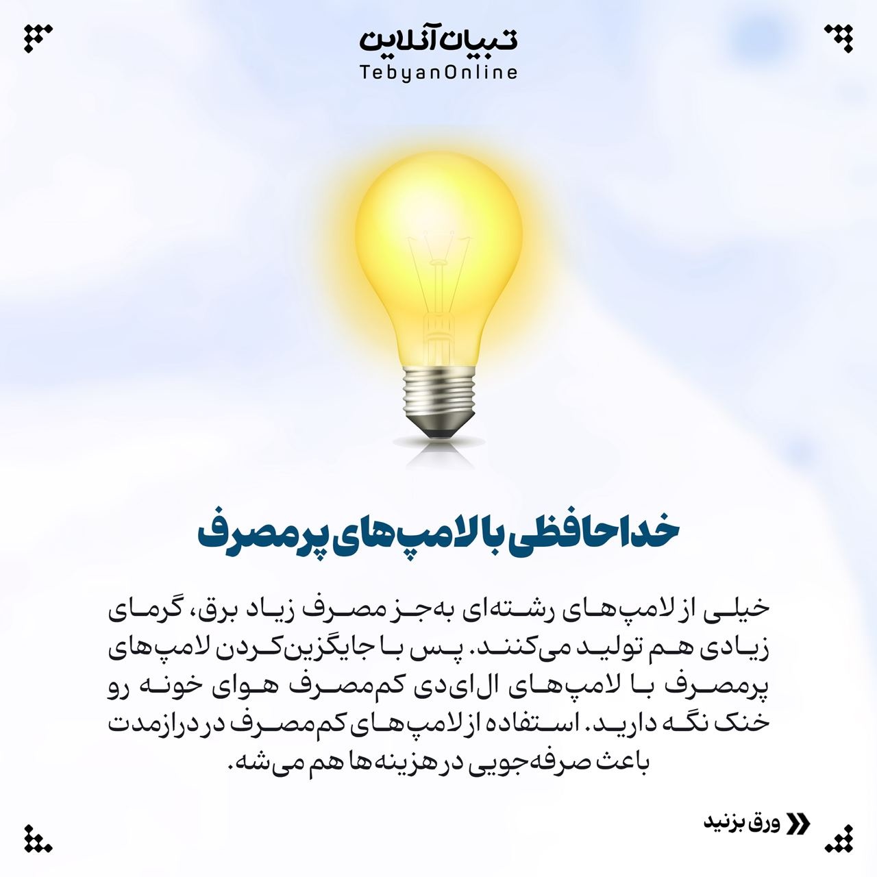 خنک نگه داشتن خونه با روشهای ساده و کاربردی
