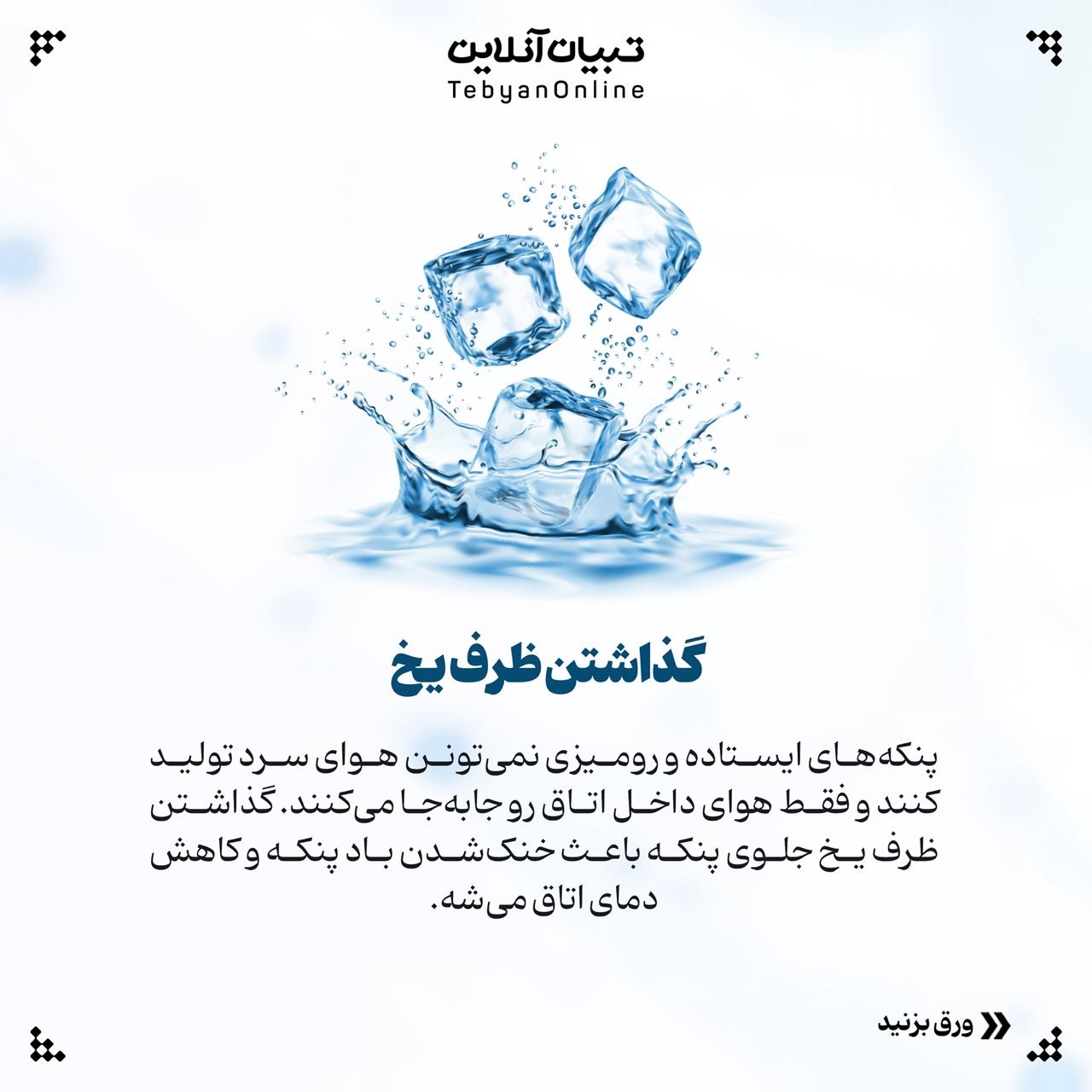 خنک نگه داشتن خونه با روش‌های ساده و کاربردی