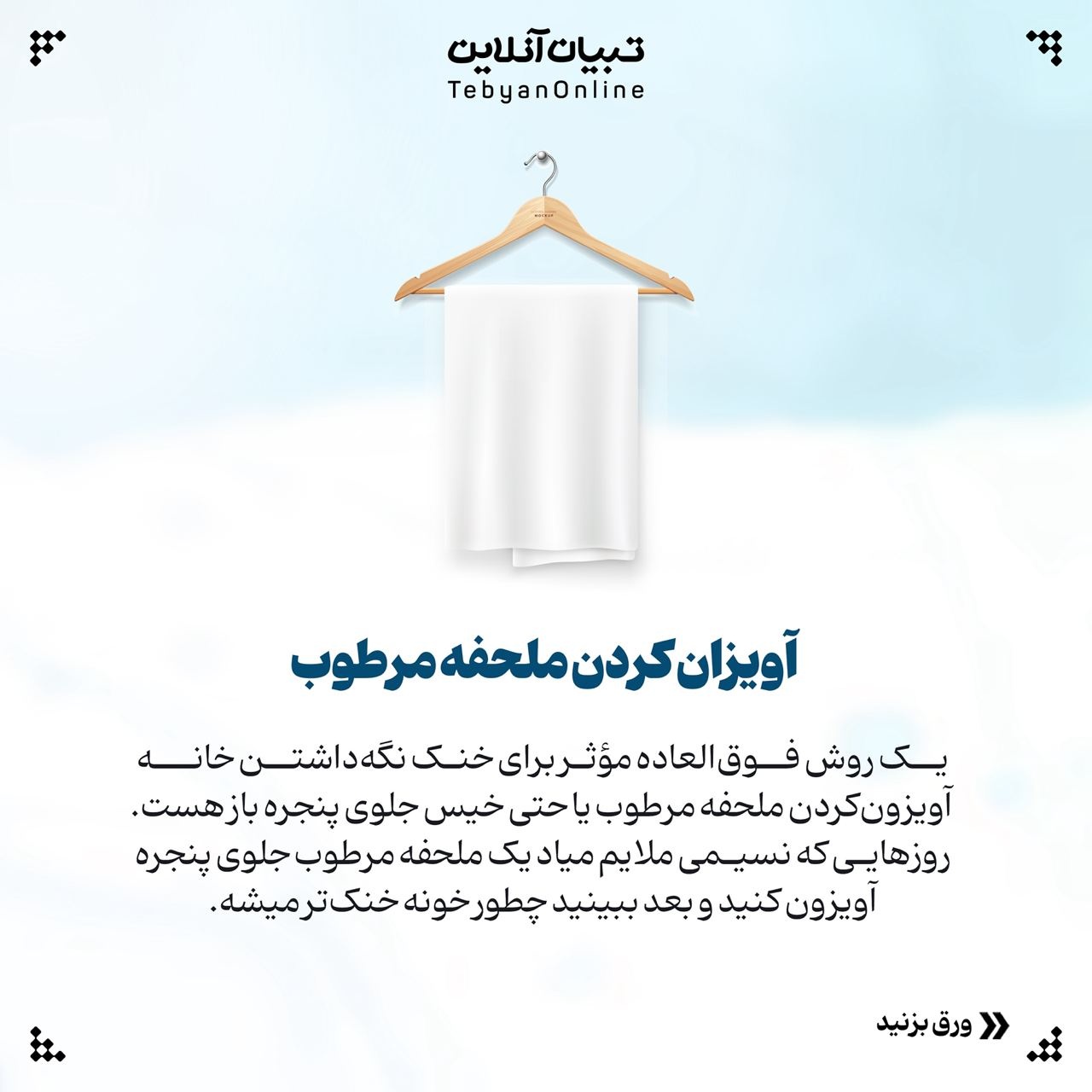 خنک نگه داشتن خونه با روشهای ساده و کاربردی