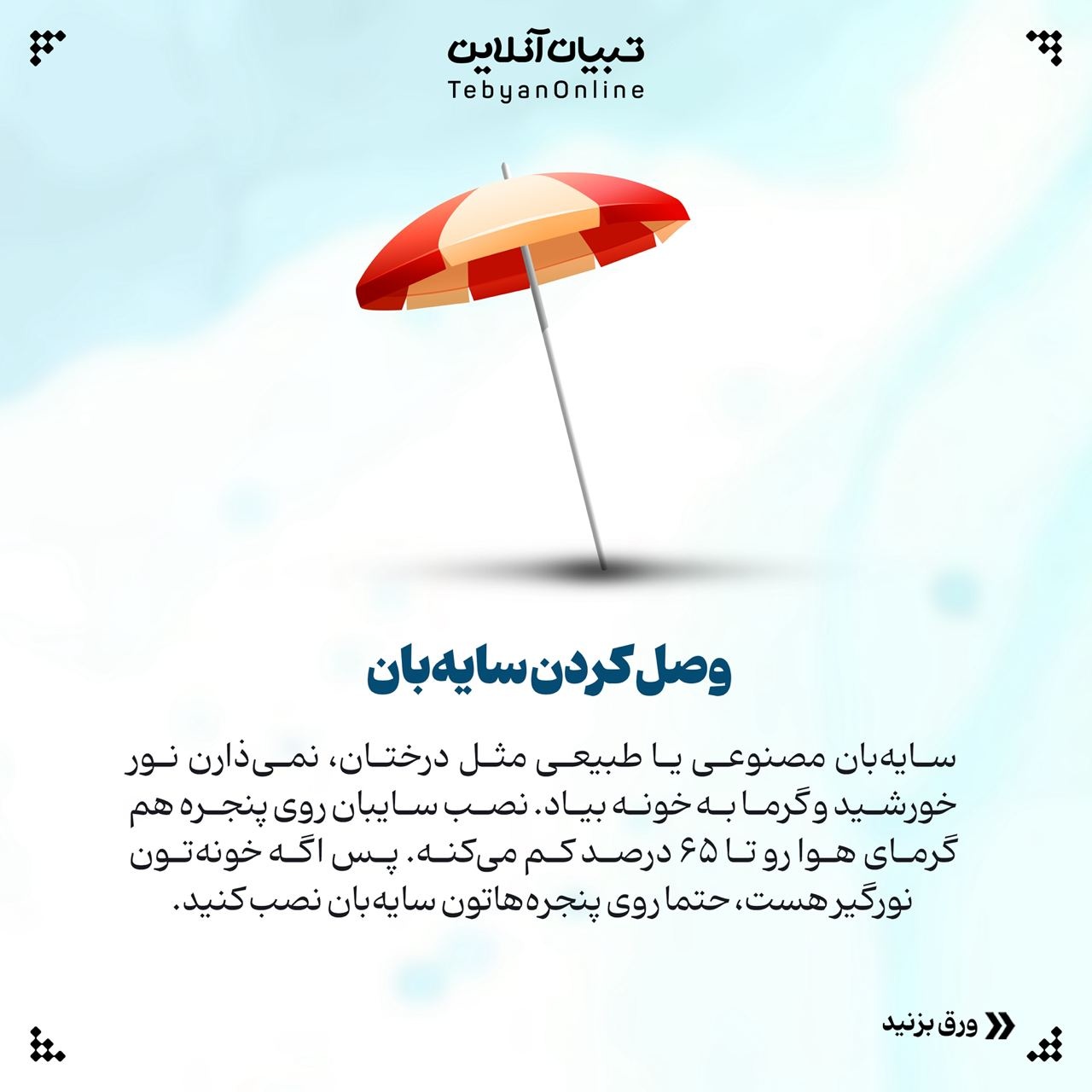 خنک نگه داشتن خونه با روشهای ساده و کاربردی