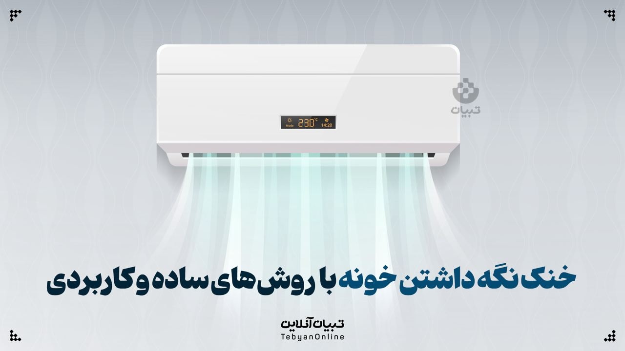 خنک نگه داشتن خونه با روش‌های ساده و کاربردی