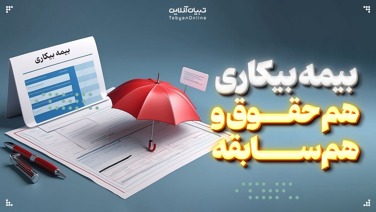  بیمه بیکاری؛ هم حقوق و هم سابقه