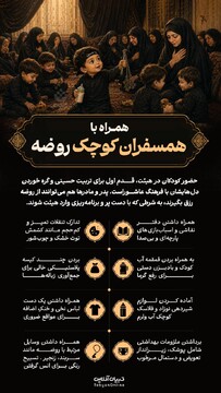 همراه با همسفران کوچک روضه