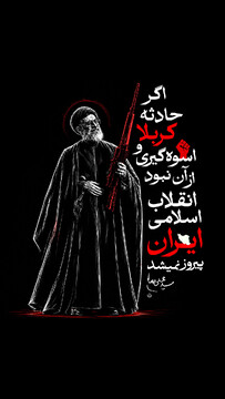 اسوه‌گیری از کربلا