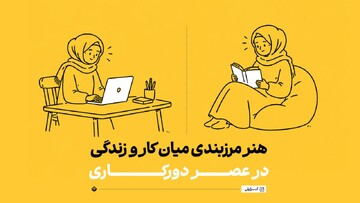 هنر مرزبندی میان کار و زندگی در عصر دورکاری