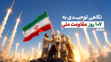 نگاهی توحیدی به ۱۰۷ روز مقاومت ملی
