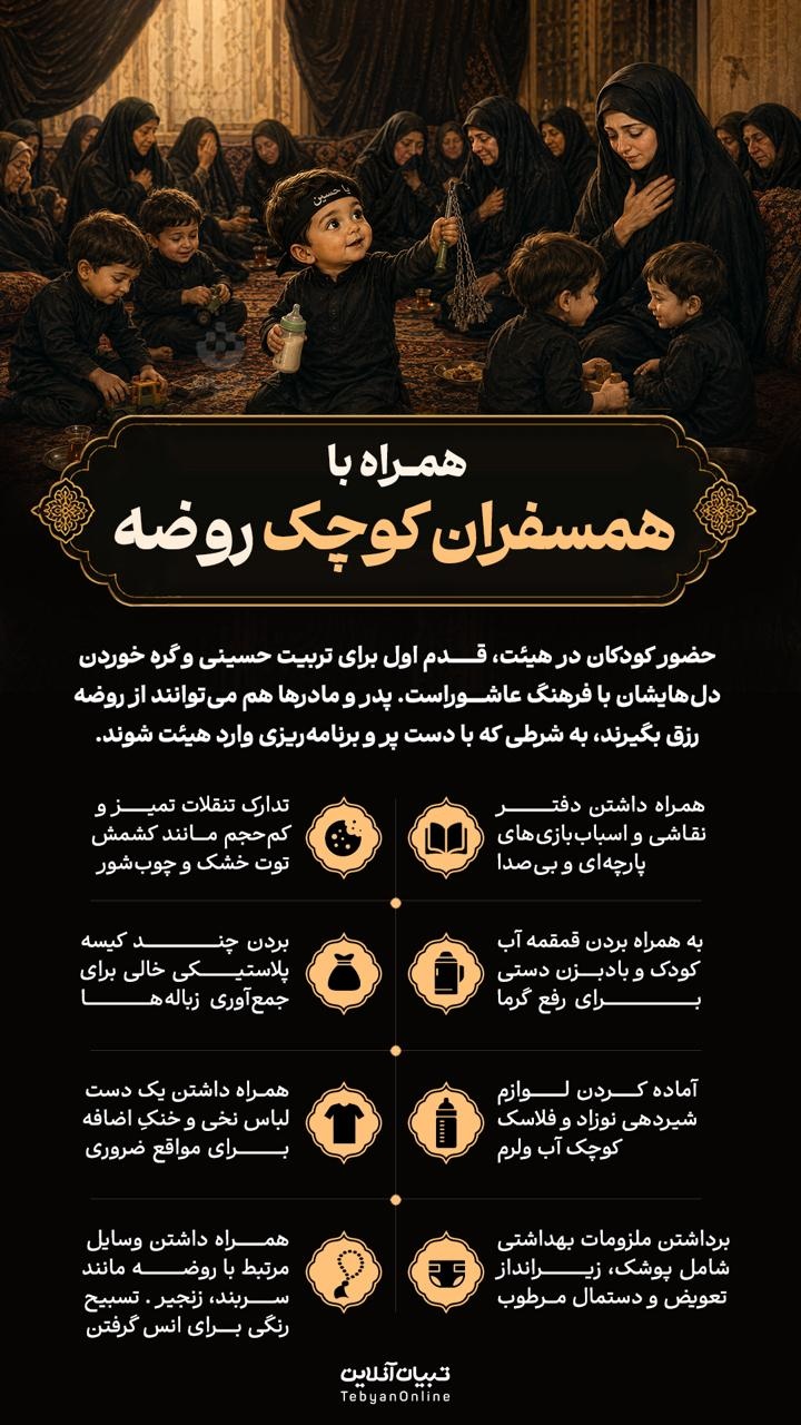 همراه با همسفران کوچک روضه همراه با همسفران کوچک روضه