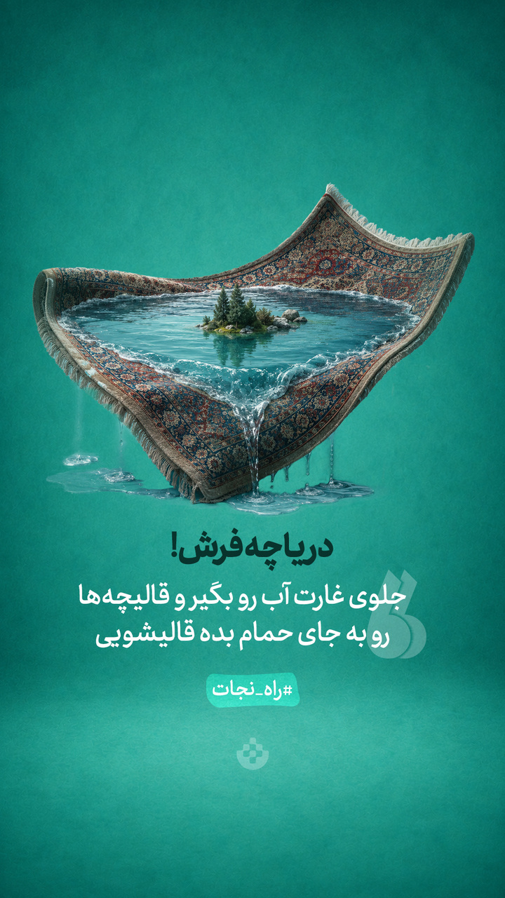 دریاچه فرش! دریاچه فرش!