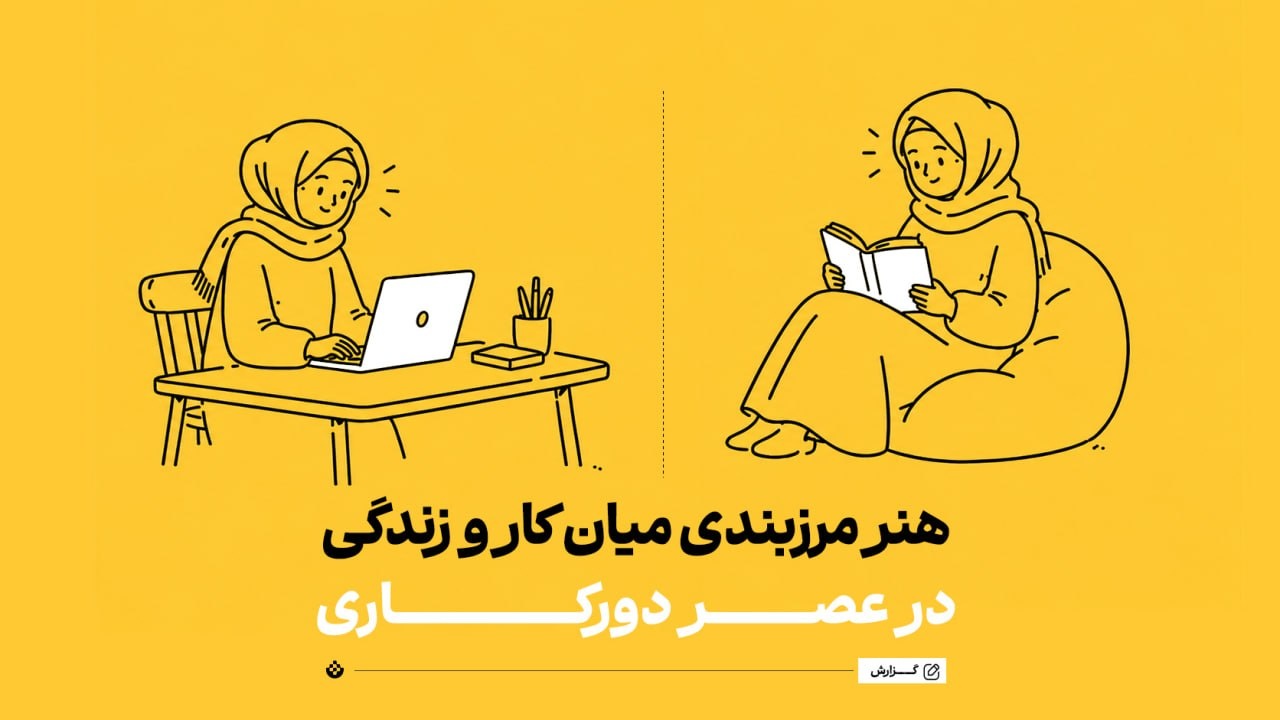 هنر مرزبندی میان کار و زندگی در عصر دورکاری