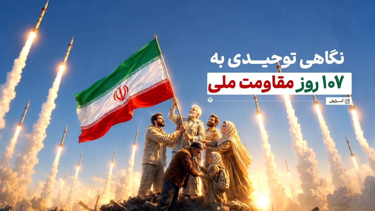 نگاهی توحیدی به ۱۰۷ روز مقاومت ملی